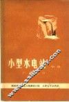 小型水电站  中  厂房部分 封面