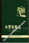 小型水电站  下  电气二次回路部分 封面
