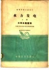 水力发电  上 封面