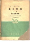 水力发电  下 封面