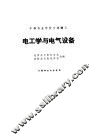 电工学与电气设备 封面