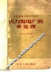 火力发电厂的水处理 封面