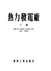 热力发电厂  下 封面