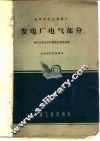 发电厂电气部分 封面