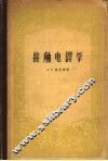 接触电焊学 封面