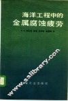 海洋工程中的金属腐蚀疲劳 封面