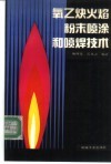 氧乙炔火焰粉末喷涂和喷焊技术 封面