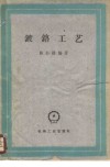 镀铬工艺