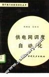 供电网调度自动化 封面