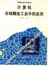 计算机在硅酸盐工业中的应用 封面