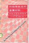 向极限挑战的金属材料  开拓21世纪的技术 封面