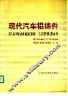 现代汽车铝铸件 封面