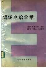 铝镁电冶金学 封面