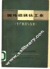 国外铝镁钛工业  生产概况与发展 封面