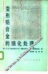 变形铝合金的细化处理 封面
