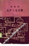 氧化铝生产工艺计算 封面