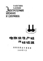 电热法生产硅及硅铝盟 封面