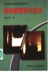 铝电解原理与应用 封面