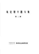 氧化铝专题文集  第2册  水热法处理拜尔法赤泥文集 封面