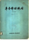 半导体材料硅  超纯硅 封面
