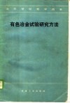 有色冶金试验研究方法 封面