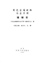 有色金属提取冶金手册  锡锑汞 封面