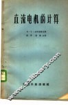 直流电机的计算 封面