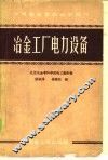 冶金工厂电力设备 封面