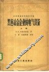 黑色冶金企业的电气设备  上 封面