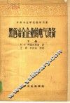 黑色冶金企业的电气设备  下 封面