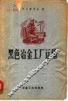 黑色冶金工厂运输 封面