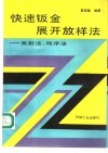 快速钣金展开放样法  系数法、程序法 封面