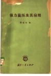 强力旋压及其应用  国外文献综述 封面