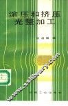 滚压和挤压光整加工 封面