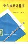 板金展开计算法 封面