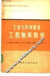 工业与民用建筑工程地质勘察