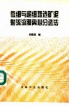 微细与超细难选矿泥射流流膜离心分选法 封面