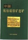 中国钒钛磁铁矿选矿 封面