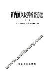 矿内通风及其检查方法 封面