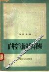 矿井空气的分析与检验 封面