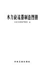 水力旋流器制造图册 封面