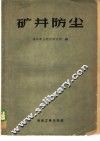 矿井防尘 封面