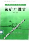 选矿厂设计 封面
