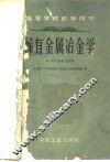 稀有金属冶金学