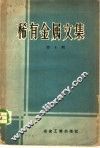 稀有金属文集  第4  辑 封面