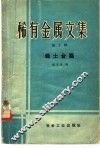 稀有金属文集  第5册 封面