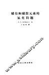 稀有和稀散元素的绿化问题 封面