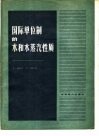 国际单位制的水和水蒸汽性质 0-800℃，0-1000巴 封面