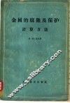 金属的腐蚀及保护计算方法 封面