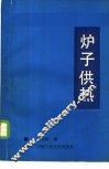 炉子供热 封面